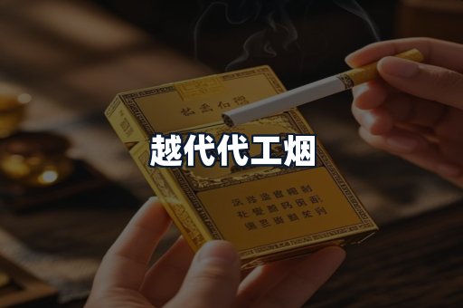 越代代工烟